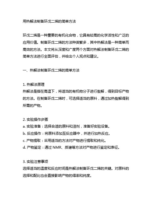 用热解法制备环戊二烯的简单方法