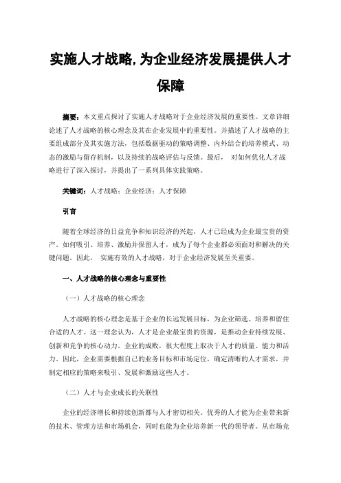 实施人才战略,为企业经济发展提供人才保障