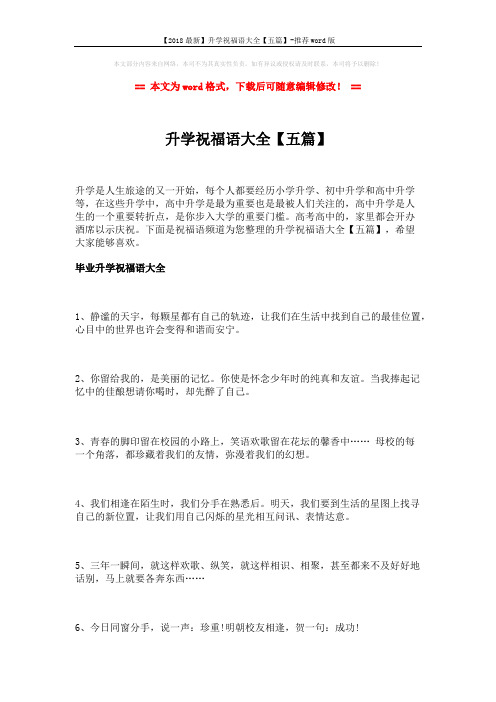 【2018最新】升学祝福语大全【五篇】-推荐word版 (13页)