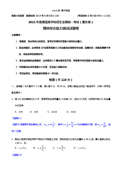 Word版2021年高考重庆卷物理试题全解全析