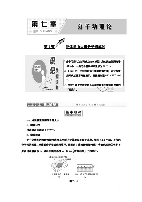 高中物理人教版选修3-3教学案：第七章 第1节 物体是由大量分子组成的