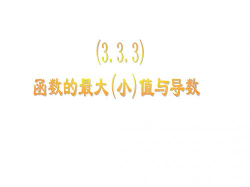 数学：-3.3.3《函数的最值与导数》课件(新课标人教A版选修1-1)(中学课件201908)