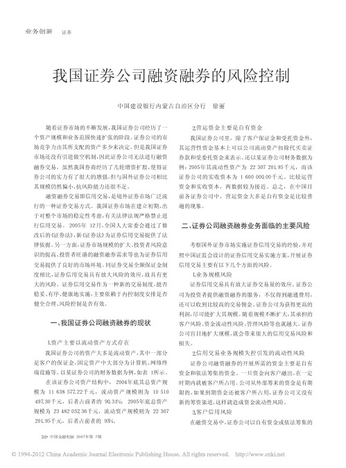 我国证券公司融资融券的风险控制