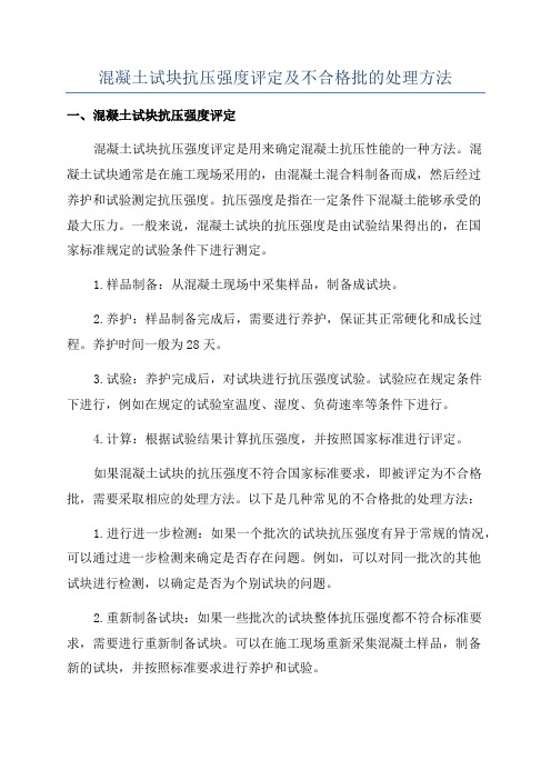 混凝土试块抗压强度评定及不合格批的处理方法