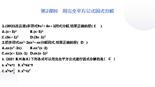 第2课时 用完全平方公式因式分解