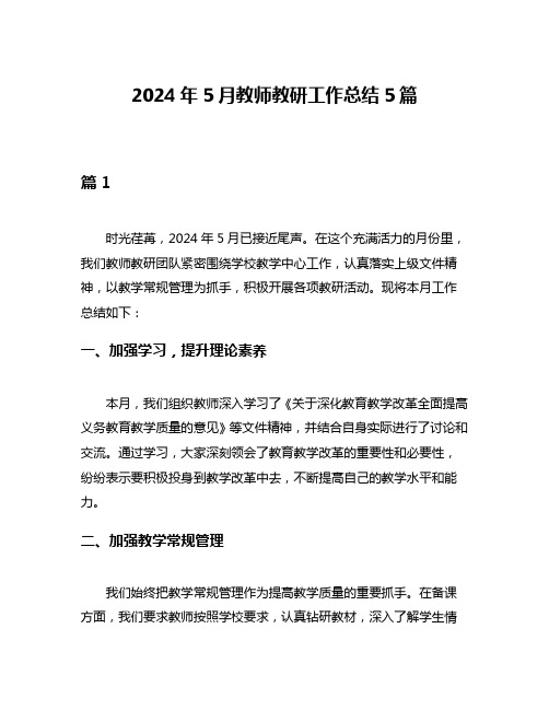 2024年5月教师教研工作总结5篇