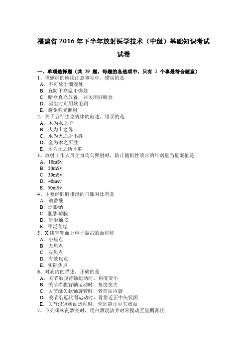 福建省2016年下半年放射医学技术(中级)基础知识考试试卷