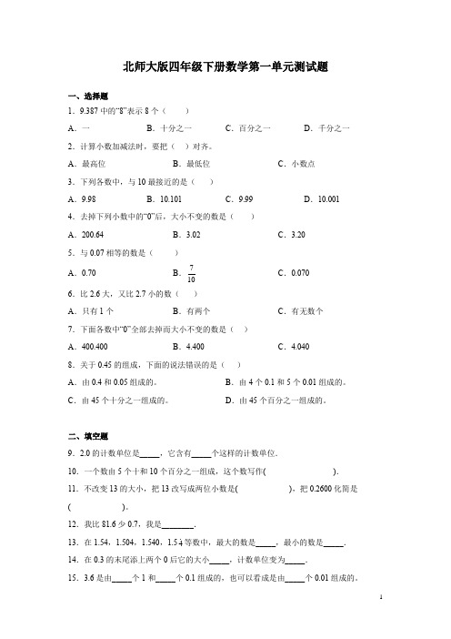 北师大版四年级下册数学第一单元测试卷附答案