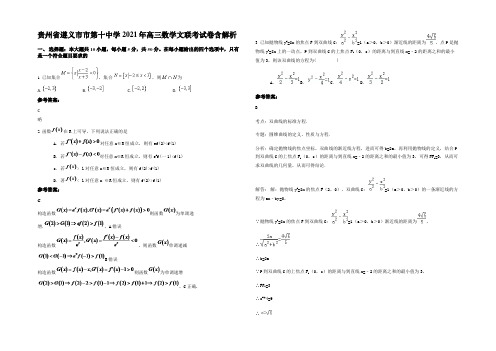 贵州省遵义市市第十中学2021年高三数学文联考试卷含解析