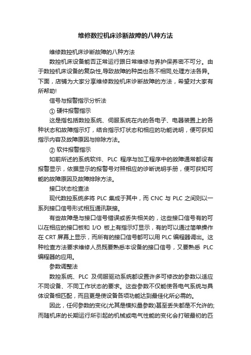 维修数控机床诊断故障的八种方法