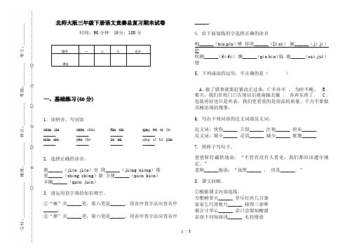 北师大版三年级下册语文竞赛总复习期末试卷