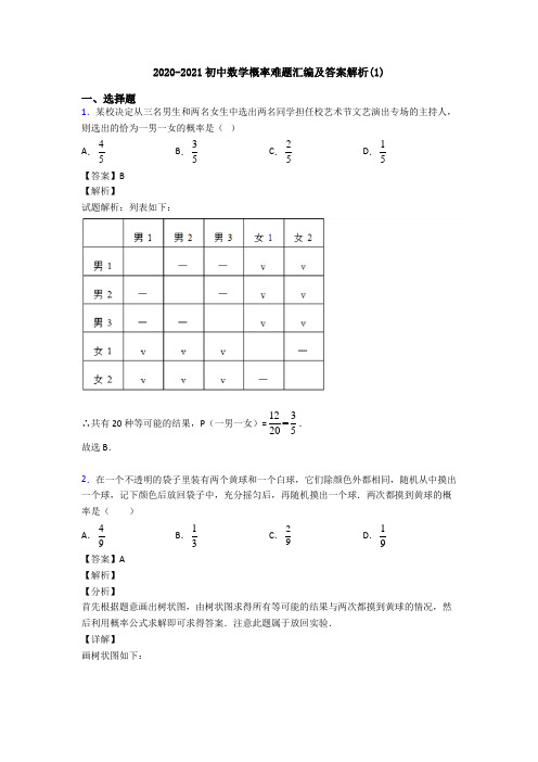 2020-2021初中数学概率难题汇编及答案解析(1)