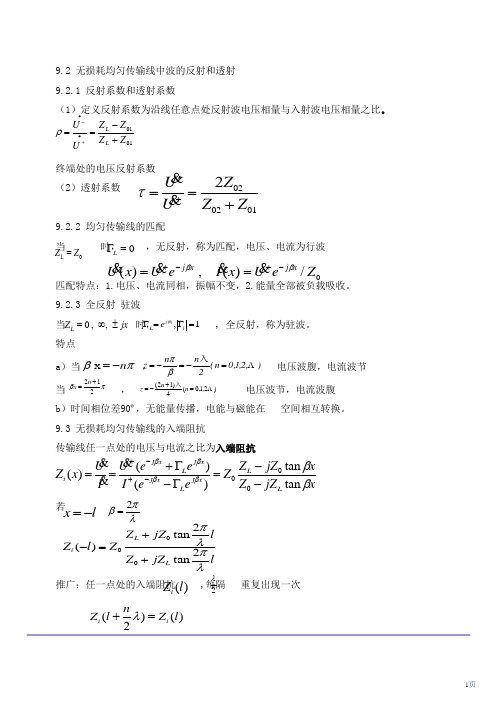 注电考试最新版教材-第16讲 第九章无损耗均匀传输线(二)