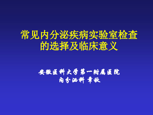 常见内分泌疾病实验室检查的选择及临床意义