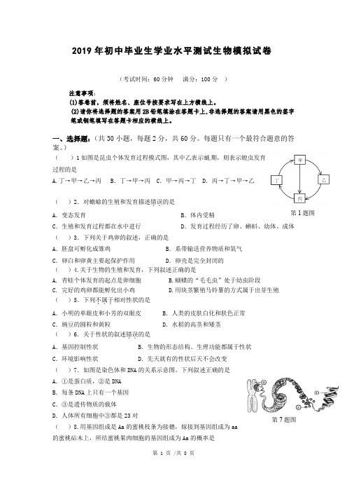 2019年初中毕业生学业水平测试生物模拟试卷及答案