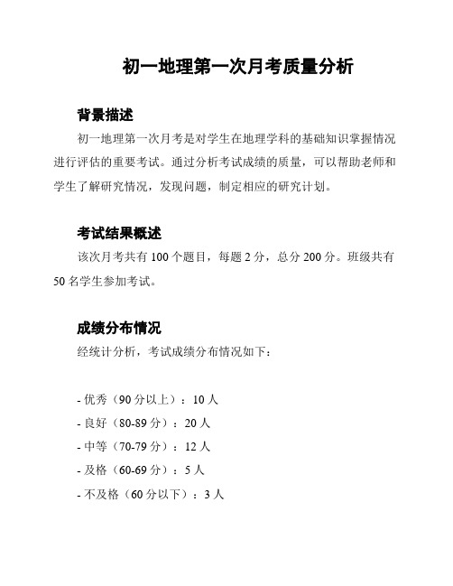 初一地理第一次月考质量分析