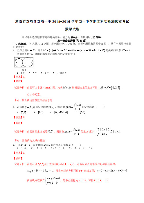 精品：湖南省双峰县第一中学2015-2016学年高一下学期文科实验班选拔考试数学试题(解析版)