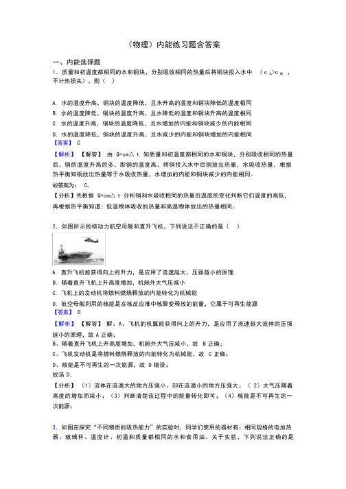 (物理)内能练习题含答案