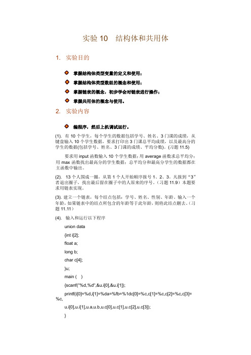 C语言学习 实验10  结构体和共用体