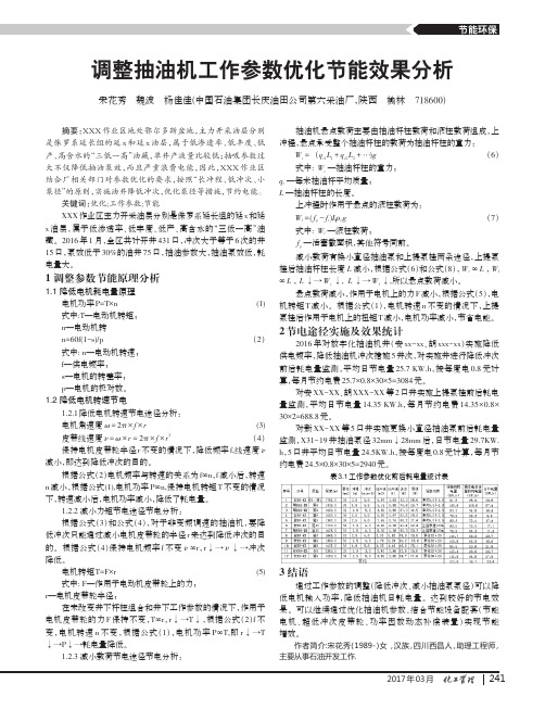 调整抽油机工作参数优化节能效果分析