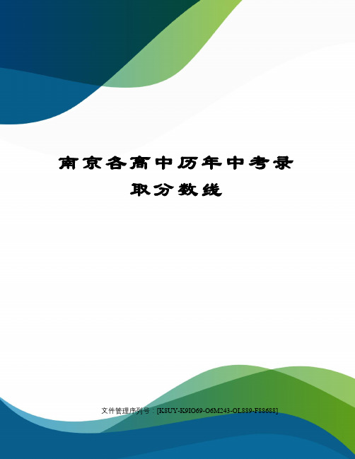 南京各高中历年中考录取分数线