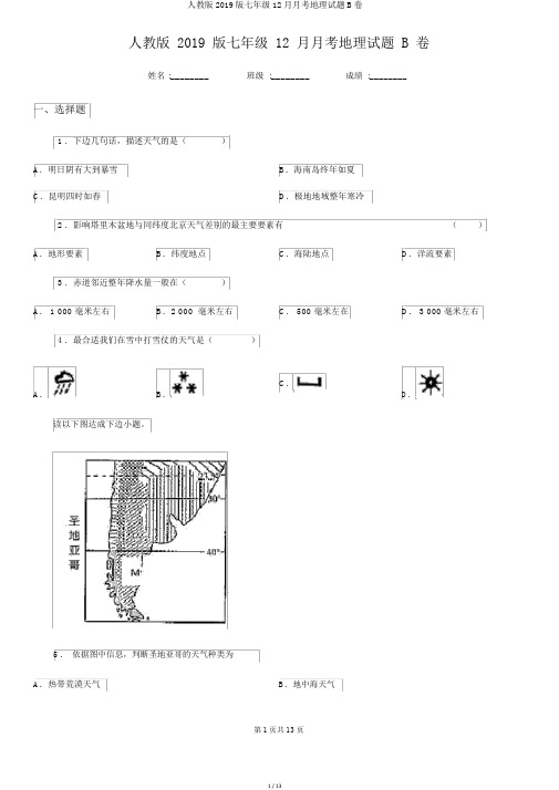 人教版2019版七年级12月月考地理试题B卷