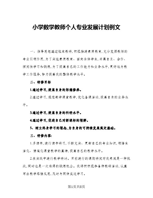 2024年小学数学教师个人专业发展计划例文(三篇)