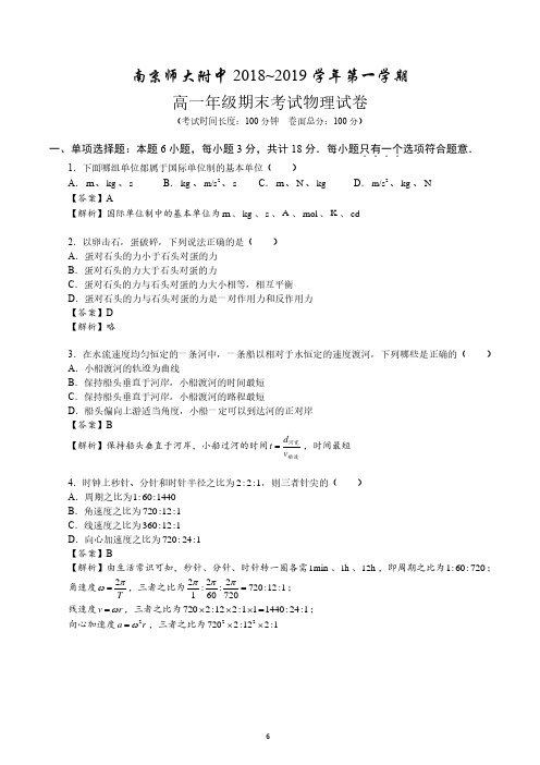 江苏省南京师大附中2018-2019学年期末试卷高一上物理试卷解析