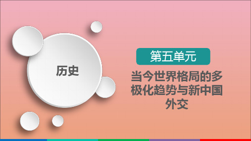 高考历史一轮复习第5单元当今世界格局的多极化趋势与新中国外交第17讲新中国的外交关系选择性考试模块版