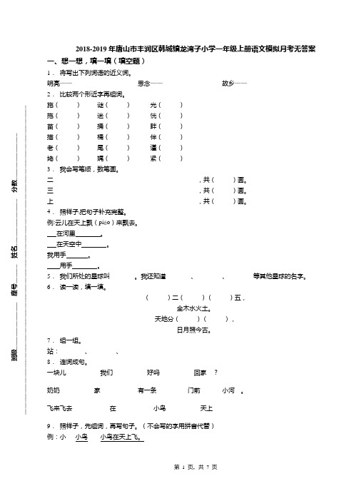 2018-2019年唐山市丰润区韩城镇龙湾子小学一年级上册语文模拟月考无答案