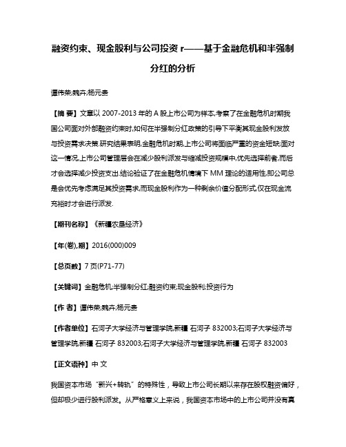 融资约束、现金股利与公司投资r——基于金融危机和半强制分红的分析