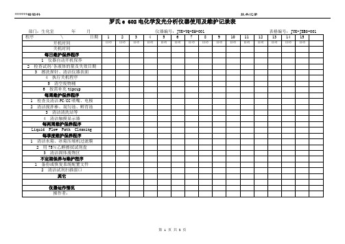 检验科罗氏e602电化学发光分析仪器使用及维护记录表