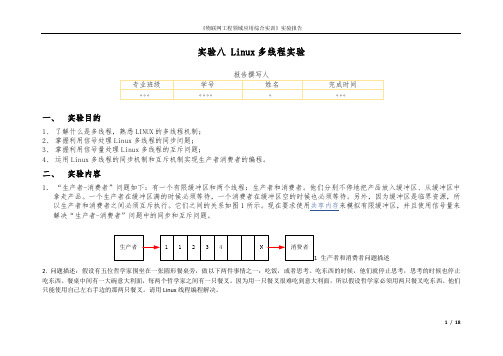 linux多线程实验报告