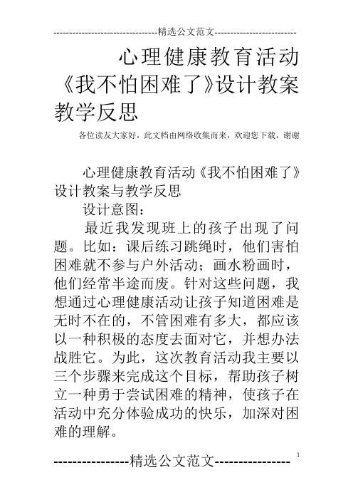 心理健康教育活动《我不怕困难了》设计教案教学反思