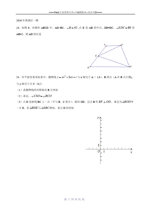 2016上海市初三一模数学压轴题汇编