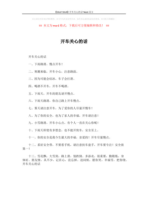 【2018-2019】开车关心的话-word范文 (1页)