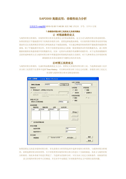 SAP2K高级分析