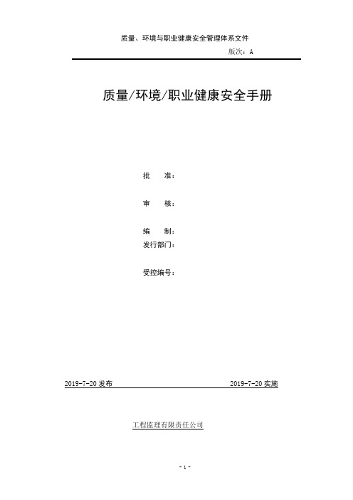 (三标质量体系认证28-9)---监理公司质量、环境与职业健康安全管理手册