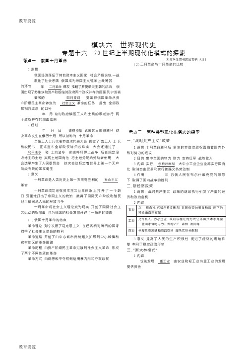 【教育资料】专题十六 20世纪上半期现代化模式的探索学习精品