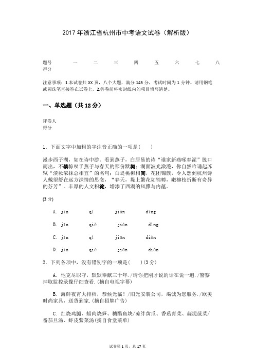 2017年浙江省杭州市中考语文试卷(解析版)