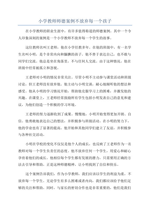 小学教师师德案例不放弃每一个孩子