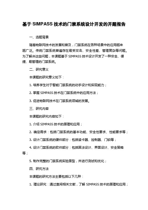 基于SIMPASS技术的门禁系统设计开发的开题报告