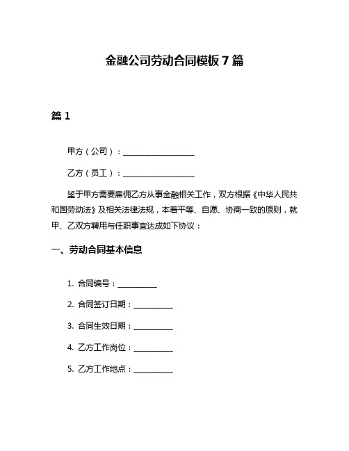 金融公司劳动合同模板7篇