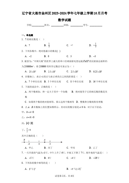 辽宁省大连市金州区2023-2024学年七年级上学期10月月考数学试题