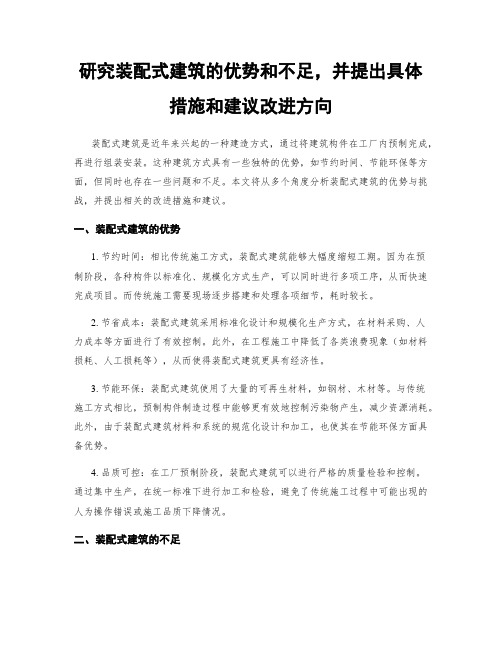 研究装配式建筑的优势和不足,并提出具体措施和建议改进方向