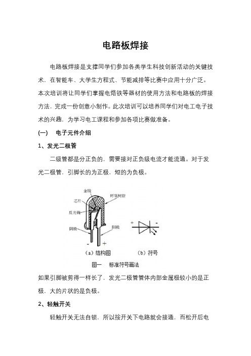 电路板焊接教程