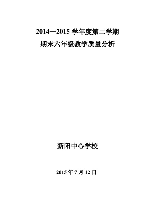 六年级下学期语文期末质量检测试卷分析