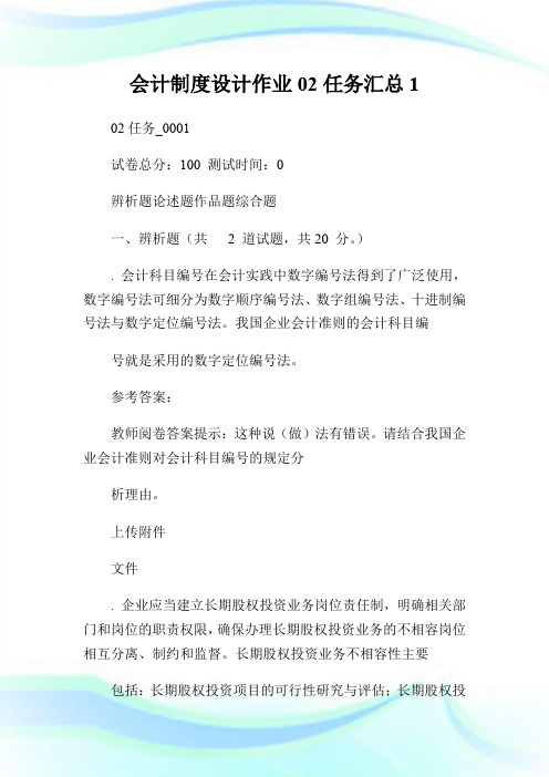 会计制度设计作业0任务汇总.doc