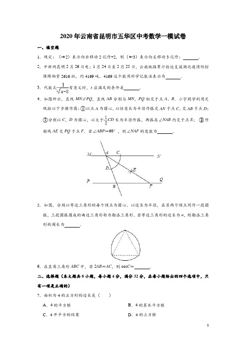 云南省昆明市五华区2020年中考数学一模试卷(含解析)