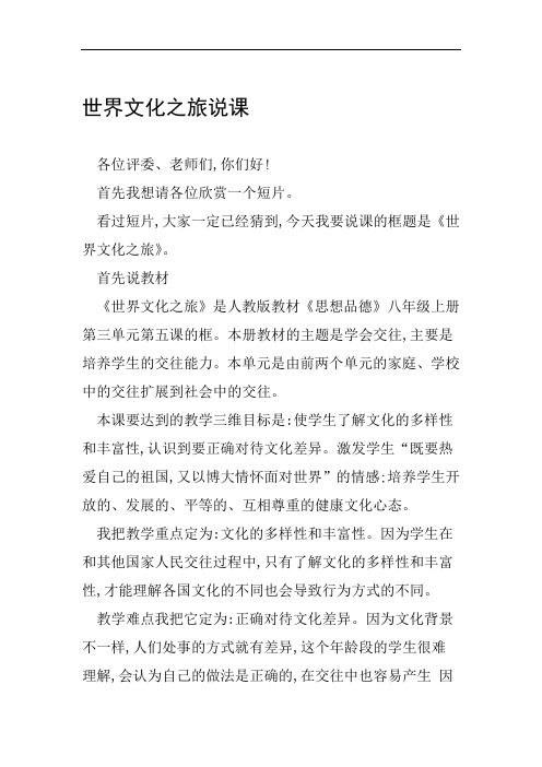 世界文化之旅说课范文整理